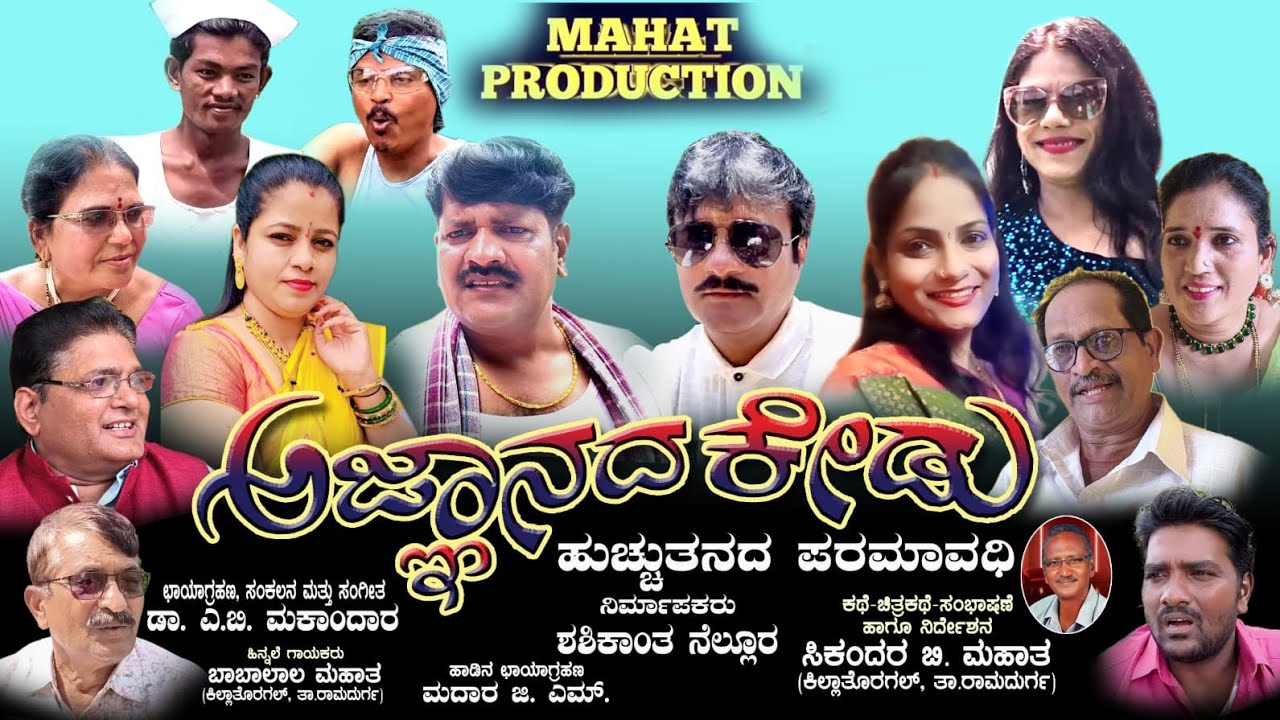 ಅಜ್ಞಾನದ ಕೇಡು | Ajnaanada Kedu | ಕನ್ನಡ ಚಲನಚಿತ್ರ | ಮಹಾತ ಪ್ರೊಡಕ್ಷನ್ಸ್ ಕಿಲ್ಲಾ ತೋರಗಲ್ 