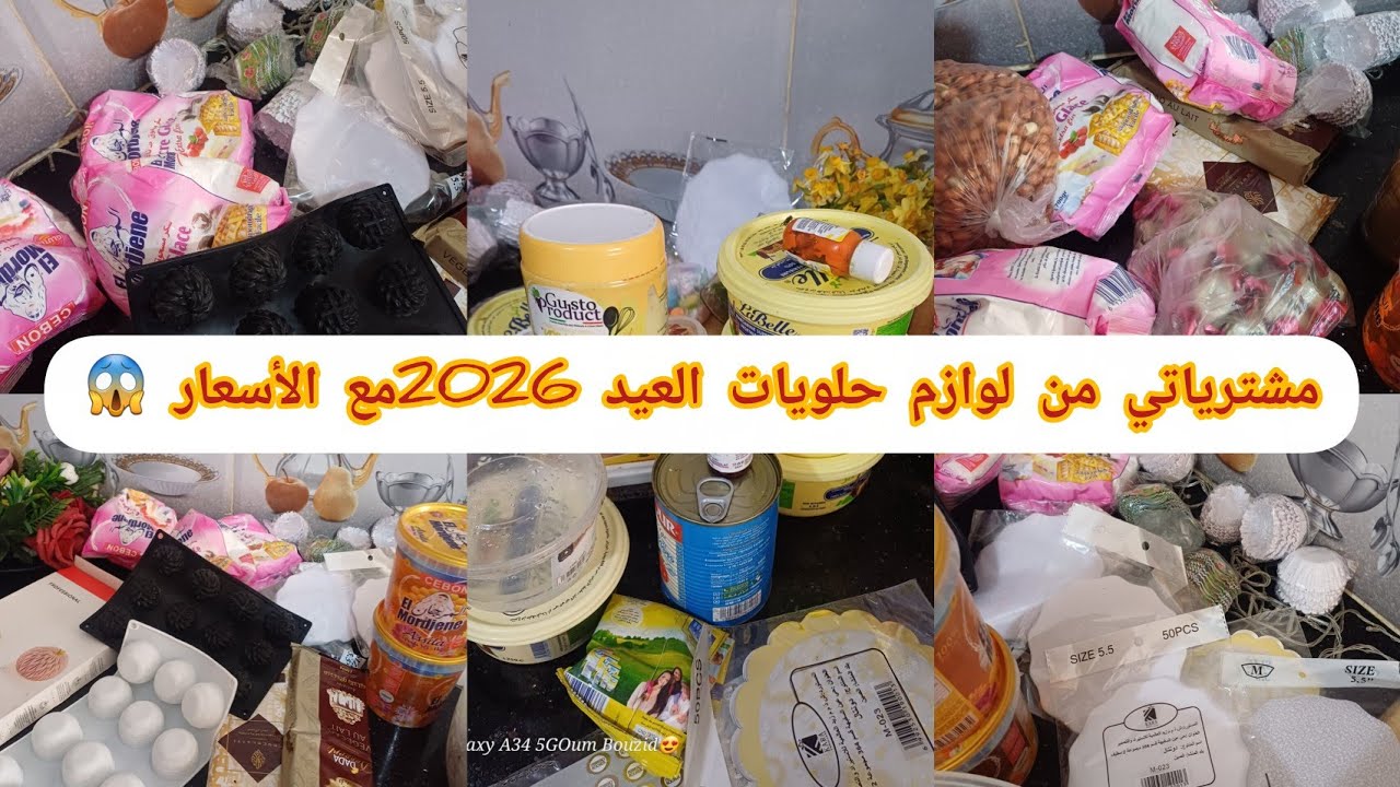 #مشترياتي من لوازم #حلويات_العيد 😱مع الاسعار ارواحي تشوفي واش #قدرت نشري قبب ما يلحق العيد 😉أسعار ..