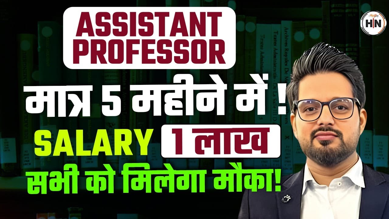 CBSE Assistant Professor Vacancy 2025| सिर्फ 5 महीने की तैयारी और1लाख की सैलरी | HN ADHYAYAN