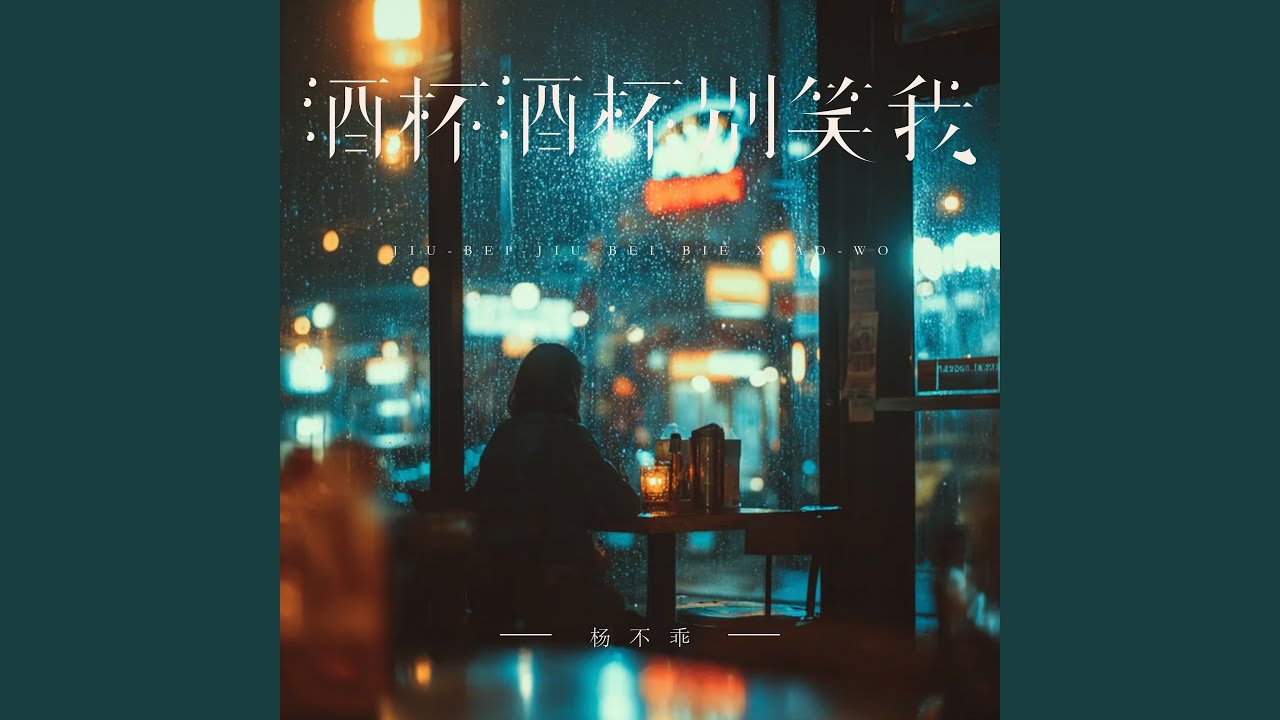 酒杯酒杯别笑我 (伴奏)