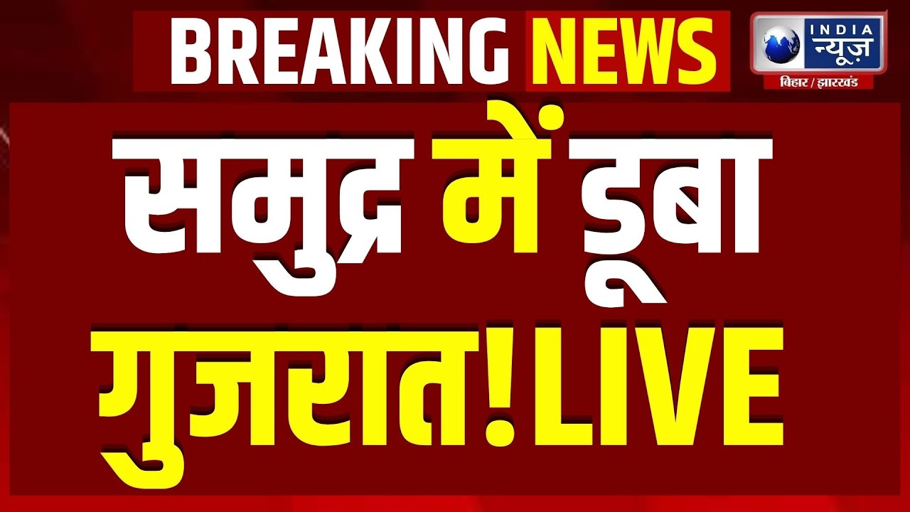 Heavy Rain in Gujarat: Surendranagar डूबा, प्रशासन अलर्ट पर! Gujarat Weather Update | Heavy Rain
