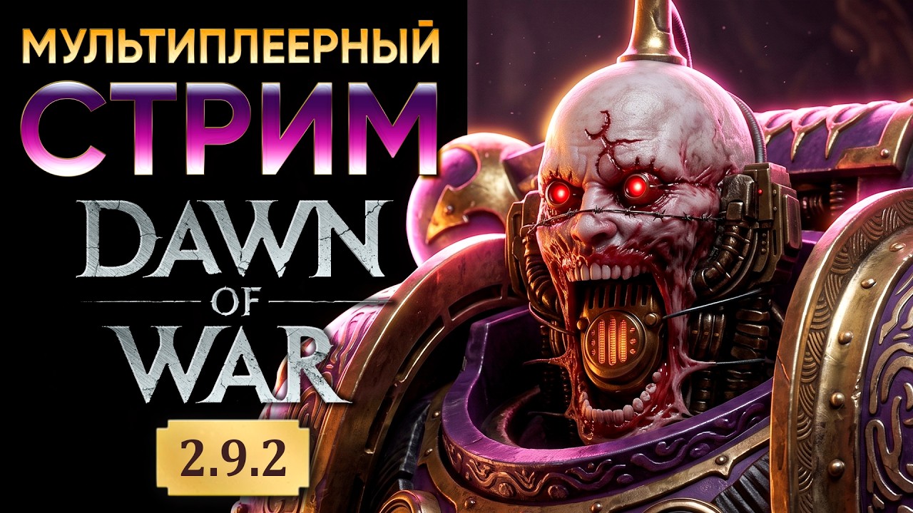 ВНЕЗАПНЫЙ 3х3 ТУРНИР | Warhammer: 40000: Dawn of War Definitive Edition