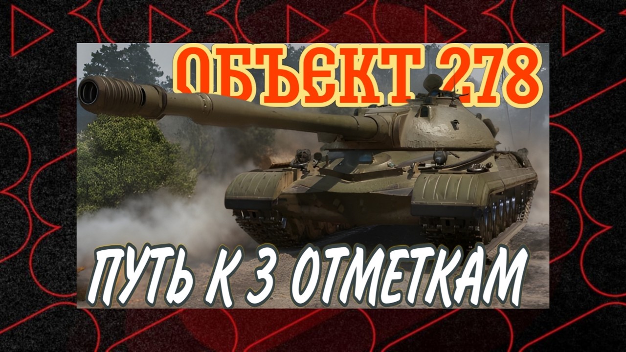 SHORT ОБЪЕКТ 278 | ПУТЬ К 3 ОТМЕТКАМ