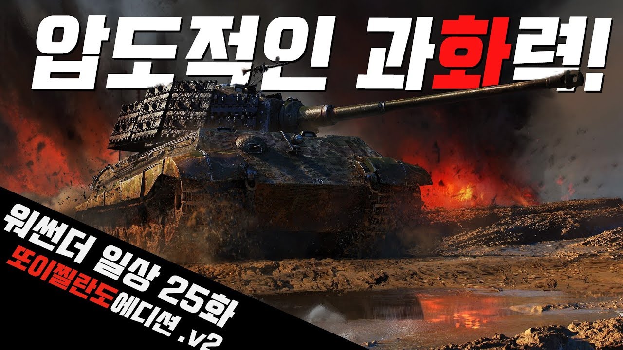 또이찔란도 에디션.V2 - 워썬더 일상 25화