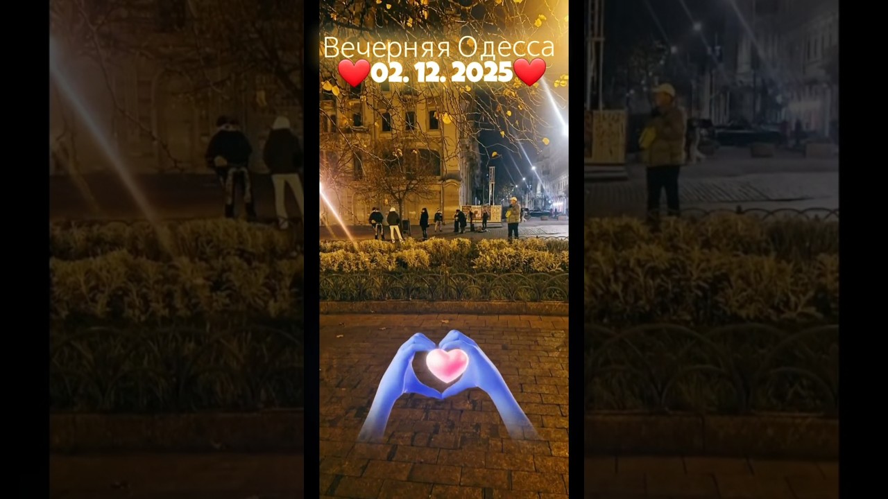 Вечерняя Одесса ❤ 02.12.2025 
