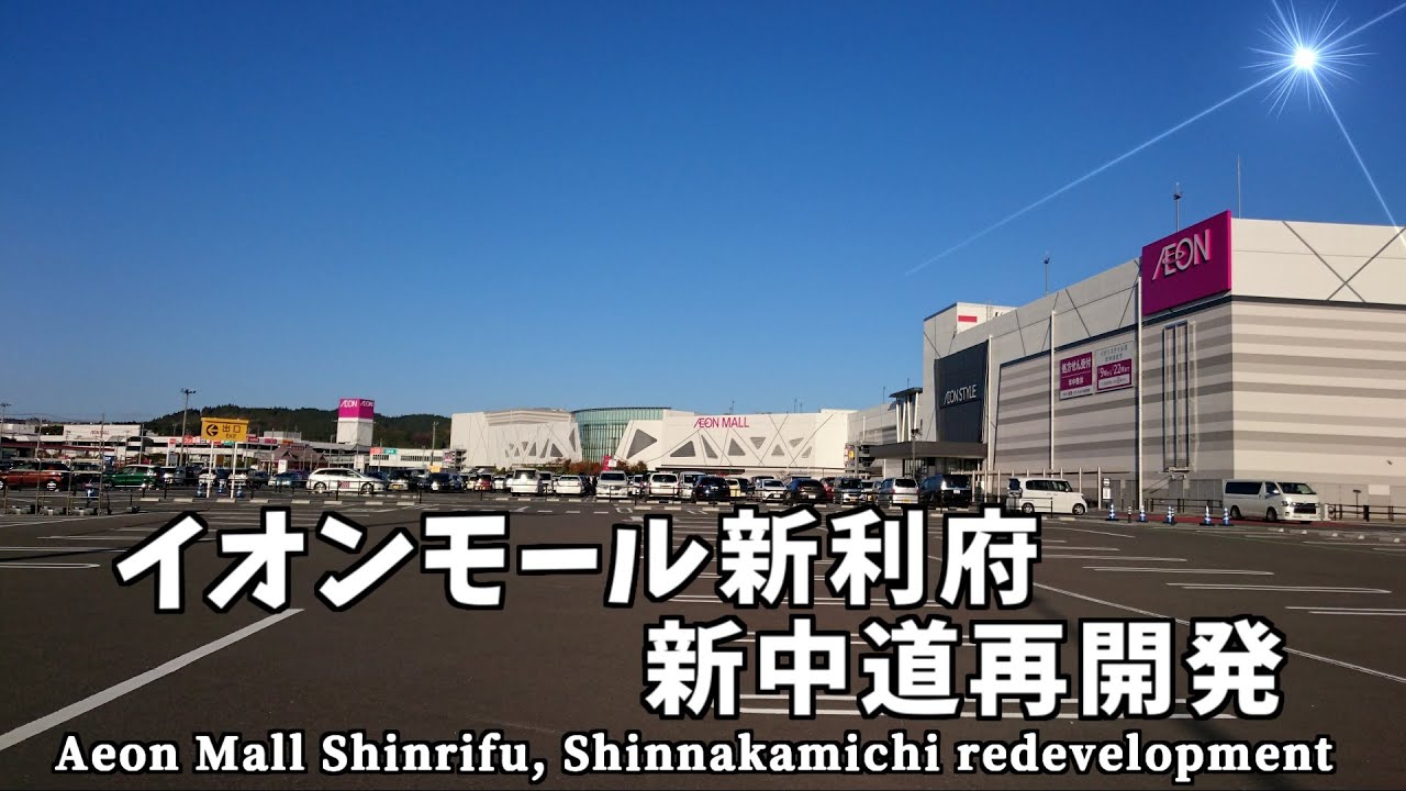 【ニュータウン探訪】イオンモール新利府 新中道再開発（宮城県利府町）Aeon Mall Shinrifu, Shinnakamichi redevelopmant (Rifu town,Japan)