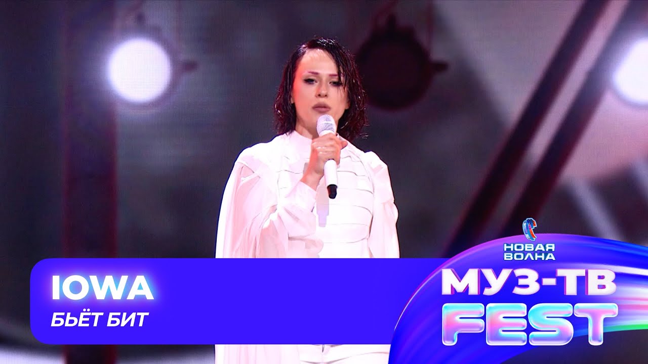 IOWA — Бьёт бит | МУЗ-ТВ FEST на «Новой волне 2024»