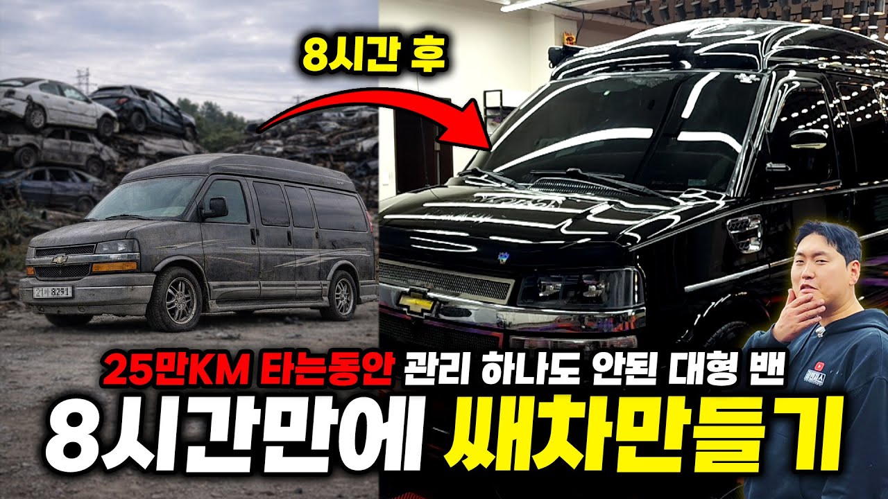 초대형 쉐보레 밴 35만원에 광택으로 도장깨기