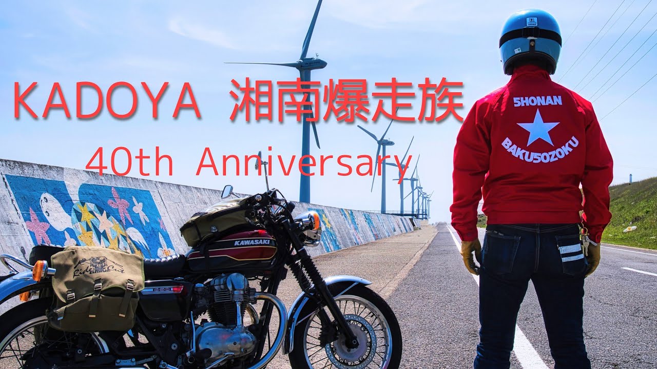 【KADOYA】湘南爆走族の赤いスイングトップでツーリング｜カドヤ40周年記念モデル【W650】