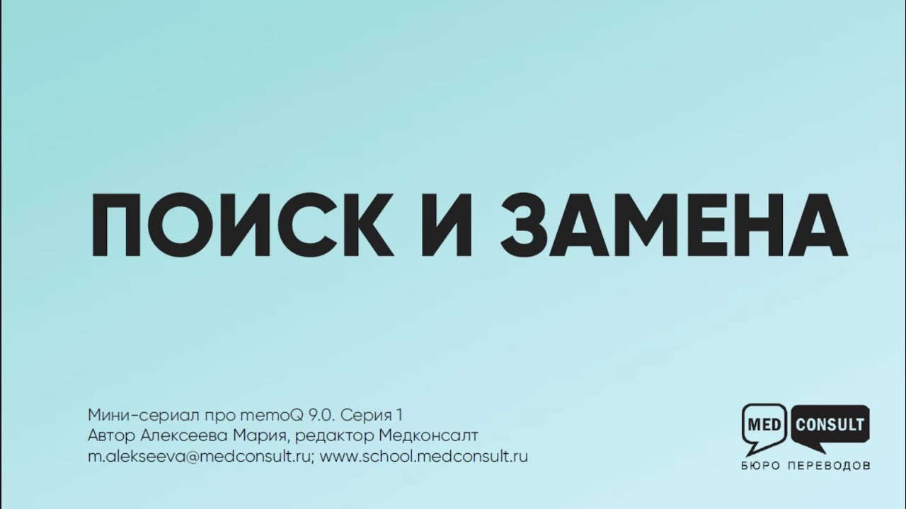 Мини-сериал про memoq, серия № 1: поиск и замена
