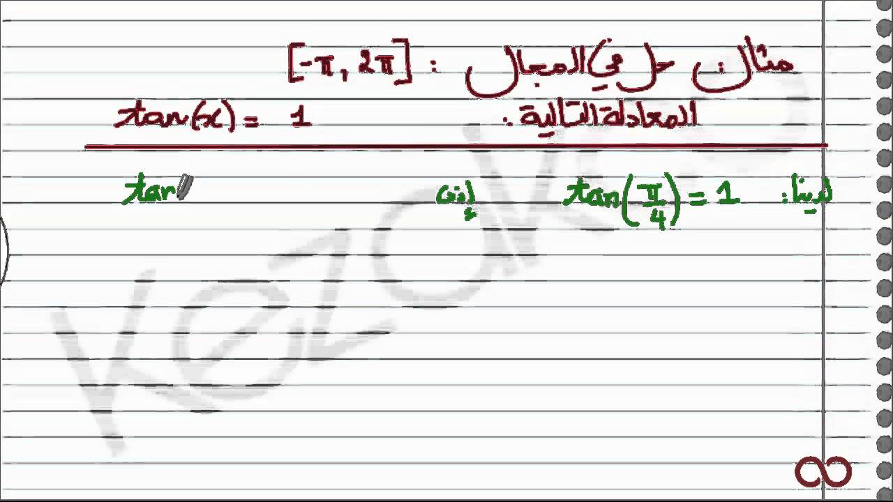 رياضيات جذع المشترك العلمي| Kezakoo: tan(x)=c حل المعادلات المثلثية