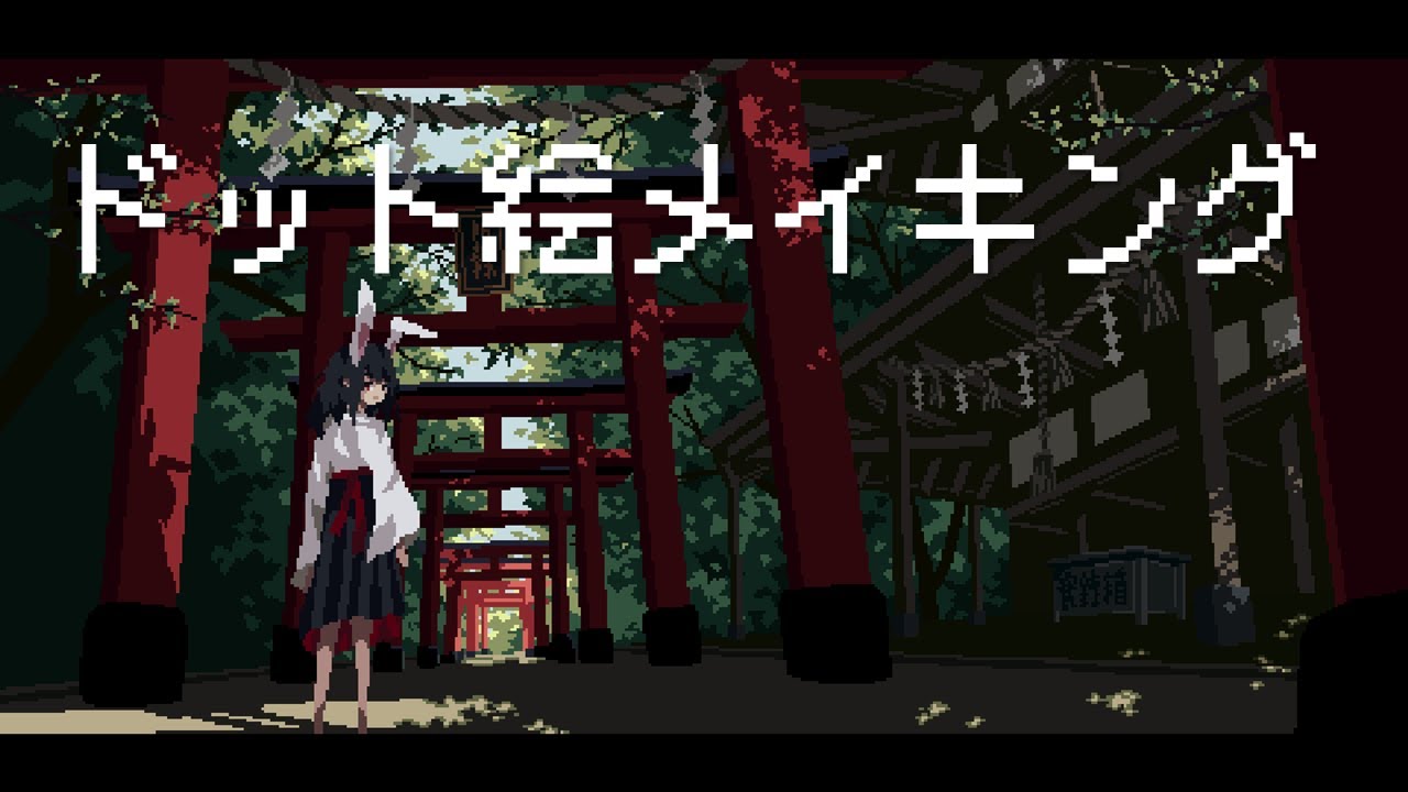 うさぎ年のドット絵メイキング【ゆっくり実況】