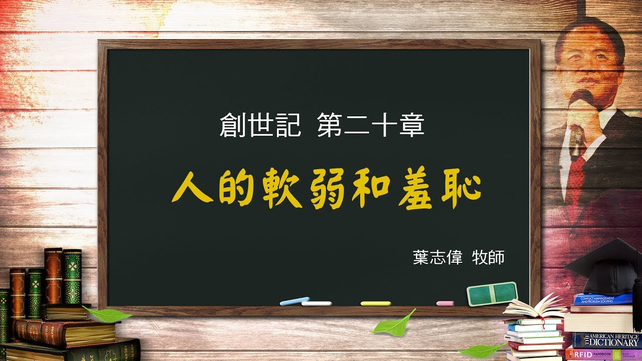風一族職場教會-2018-10-21-創世記第20章-人的軟弱和羞恥-葉志偉牧師
