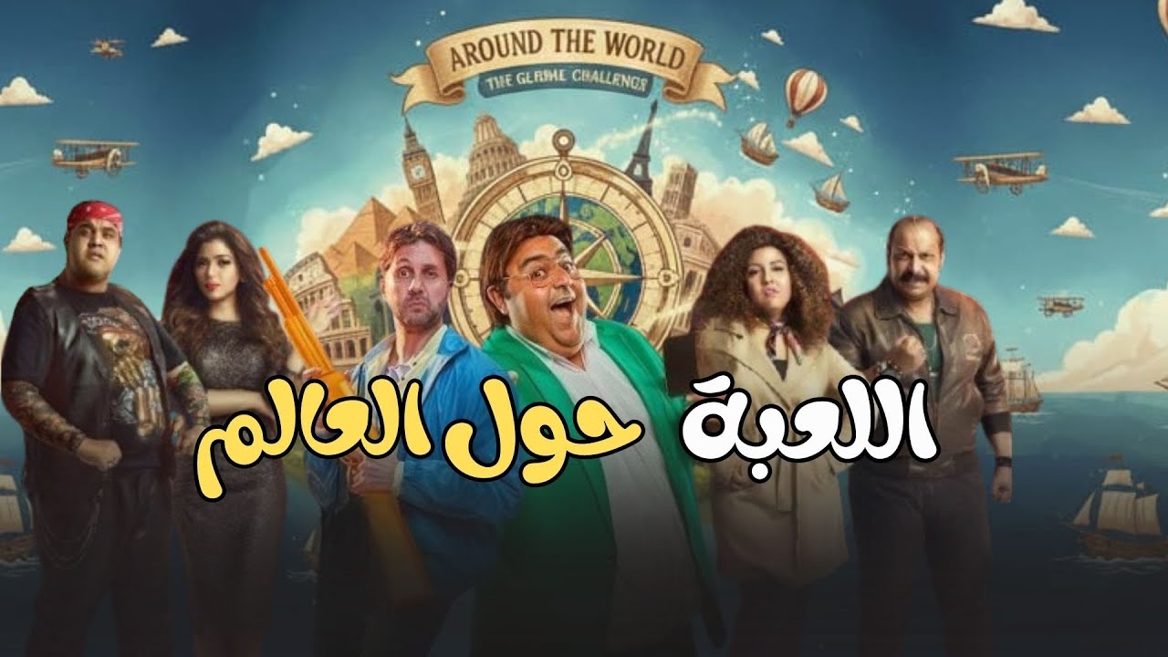 شاهد حصريا | اللعبة حول العالم |.. #مي_كساب #هشام_ماجد #شيكو #ميرنا_جميل 😂🔥#اللعبة_ليفيل_الوحش