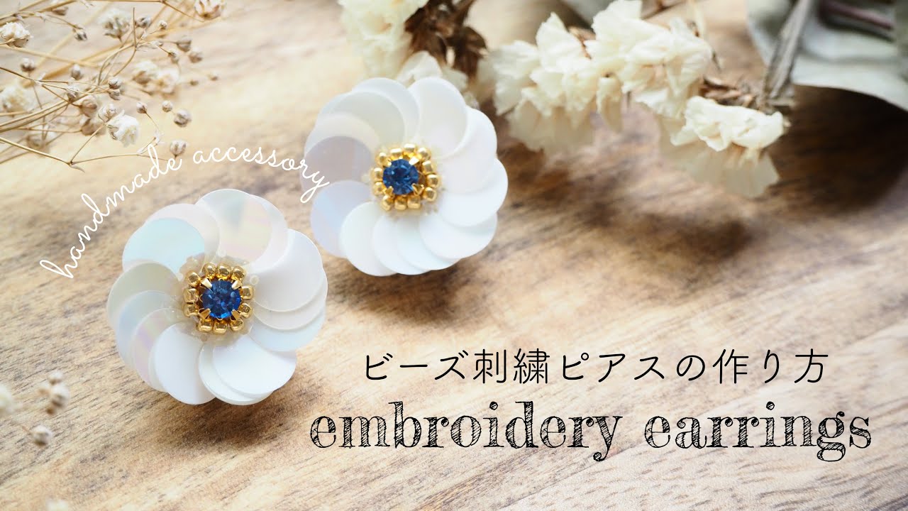 初心者でも簡単！スパンコールを使ったお花ピアスの作り方/embroidery earrings