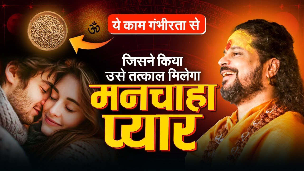 जिसने किया उसे तत्काल मिलेगा मनचाहा प्यार || धनिया का चमत्कारी उपाय #vedicupchar #astrology #love