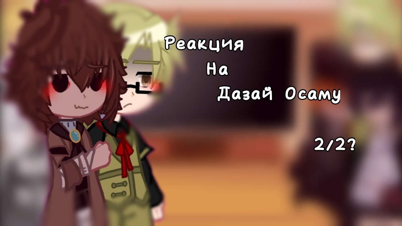 [Реакция на Дазай Осаму 2 часть]~{Reaction to Dazai Osama part 2} -There are mistakes/есть ошибки-