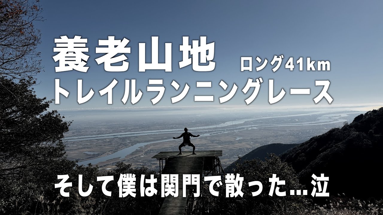 2025 養老山地トレイルランニングレースで…散る！（関門アウト)