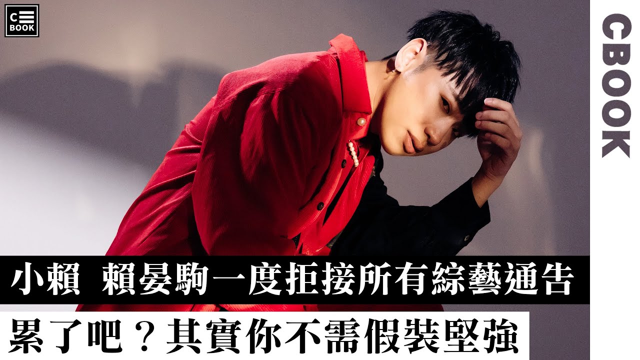 小賴一度拒接所有綜藝通告？累了吧?其實你不需假裝堅強!－CBOOK《名人說生活》專訪人物