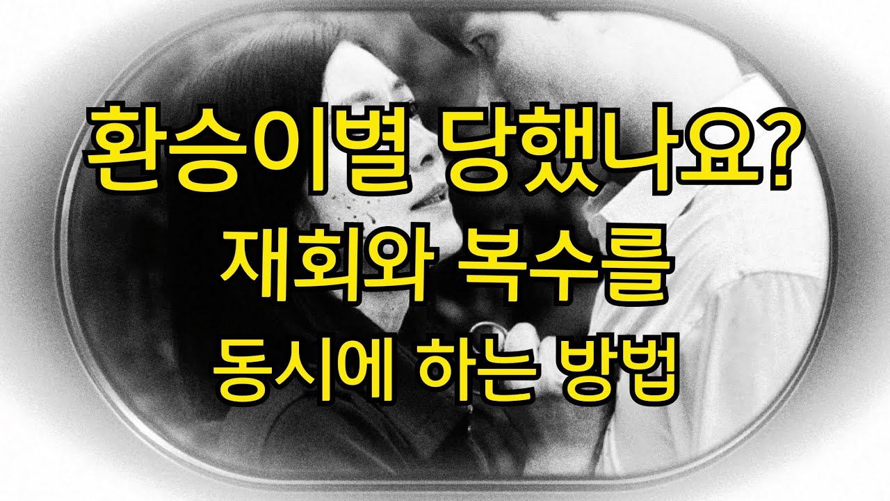 💥환승이별 재회💥와 복수를 동시 에 하는 확실한 방법~!  후회하게 만들고 '미치게 만들기, (재회하는 법/이별후 후폭풍) 별리의 사랑의 징검다리TV
