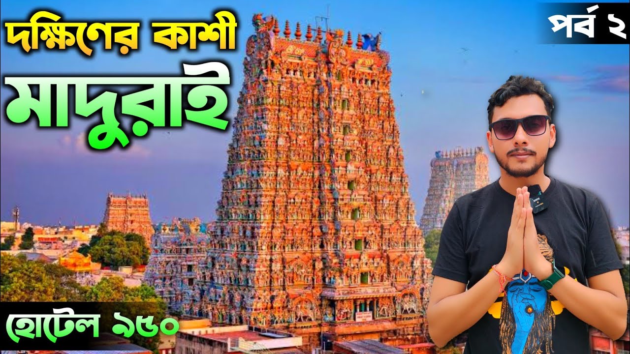 মাদুরাই ভ্রমণ | Madurai Tour | Meenakshi Temple | Madurai Sightseeing | Meenakshi Amman Temple