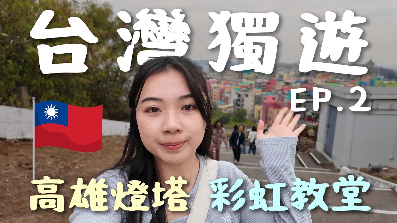[台灣獨遊vlog 🇹🇼] 旗津一日遊!! 🐚1800萬建造的海螺值得看嗎...? 💡高雄百年燈塔古蹟/炮台站/✨星空隧道/🌈看到彩虹教堂了/🧋吃爆六合夜市
