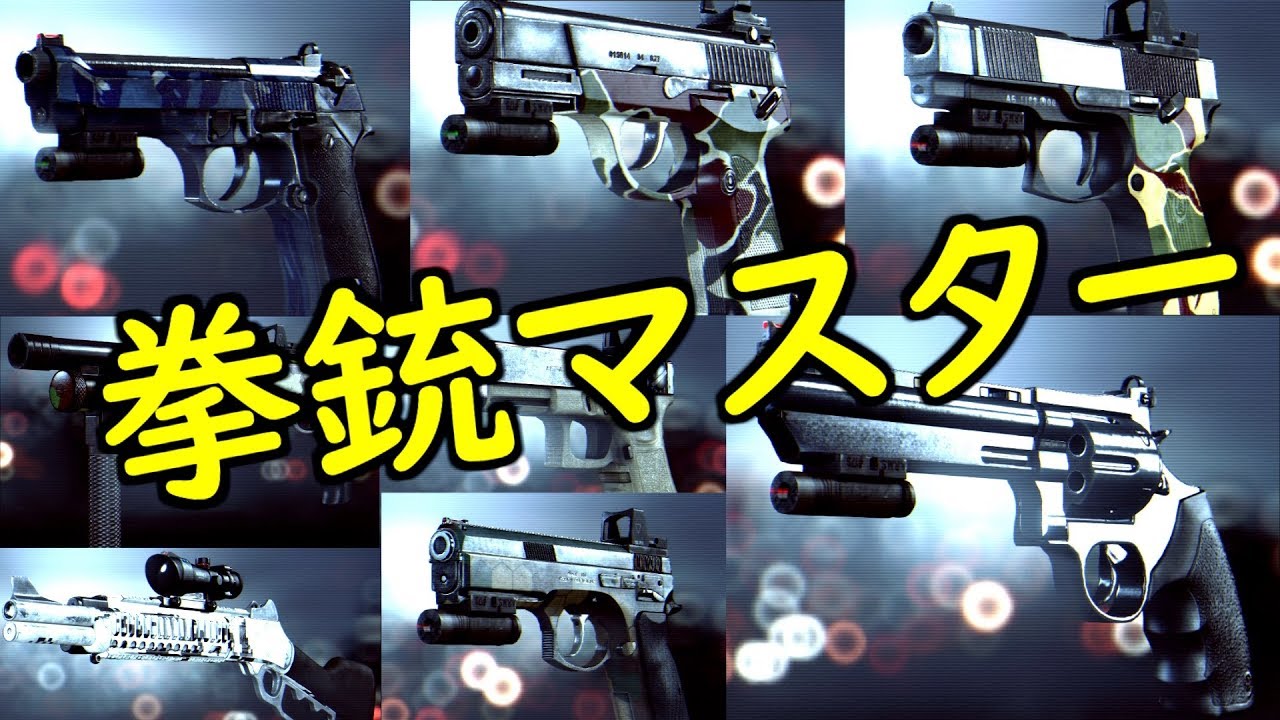 【BF4 実況】全ハンドガン実況！拳銃にすら勝てないってどんな気持ち？ｗｗ