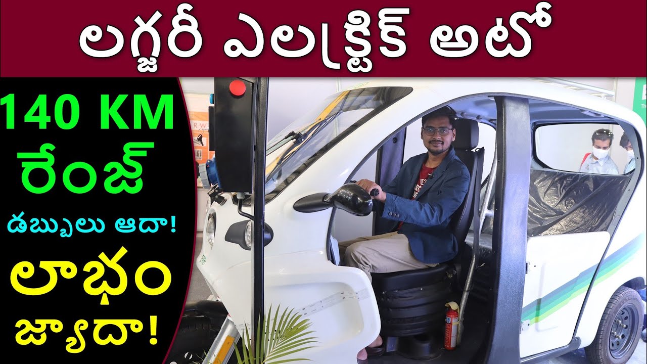 140 km రేంజ్ ఎలక్ట్రిక్ ఆటో - Eto Trilux Luxury erickshaw| EV Expo 2021