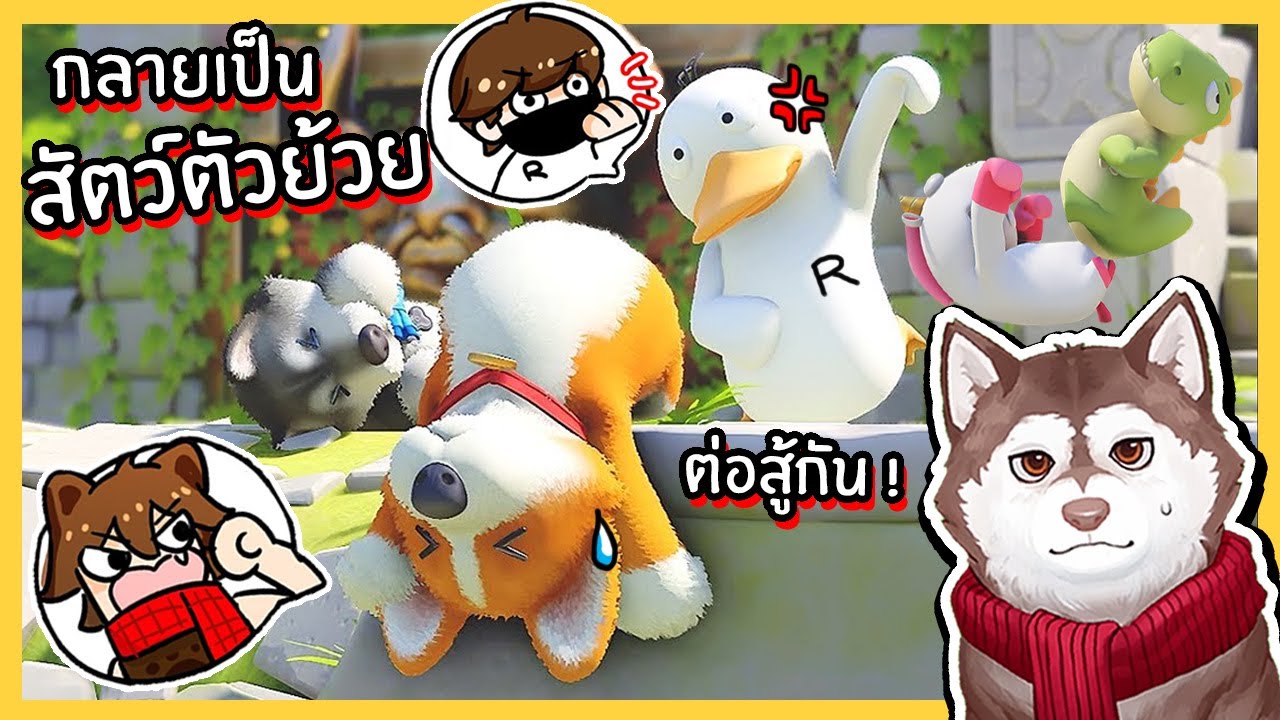 ศึกแห่งสัตว์ตัวย้วย หมาสติแตกไร่กระดูกจะชนะมั้ย! 🐾