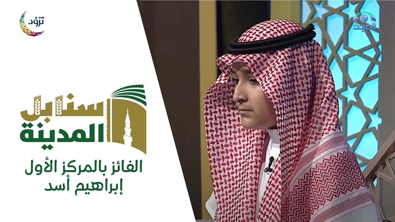 الفائز بالمركز الأول في سنابل المدينة الموسم الثالث : إبراهيم أسد