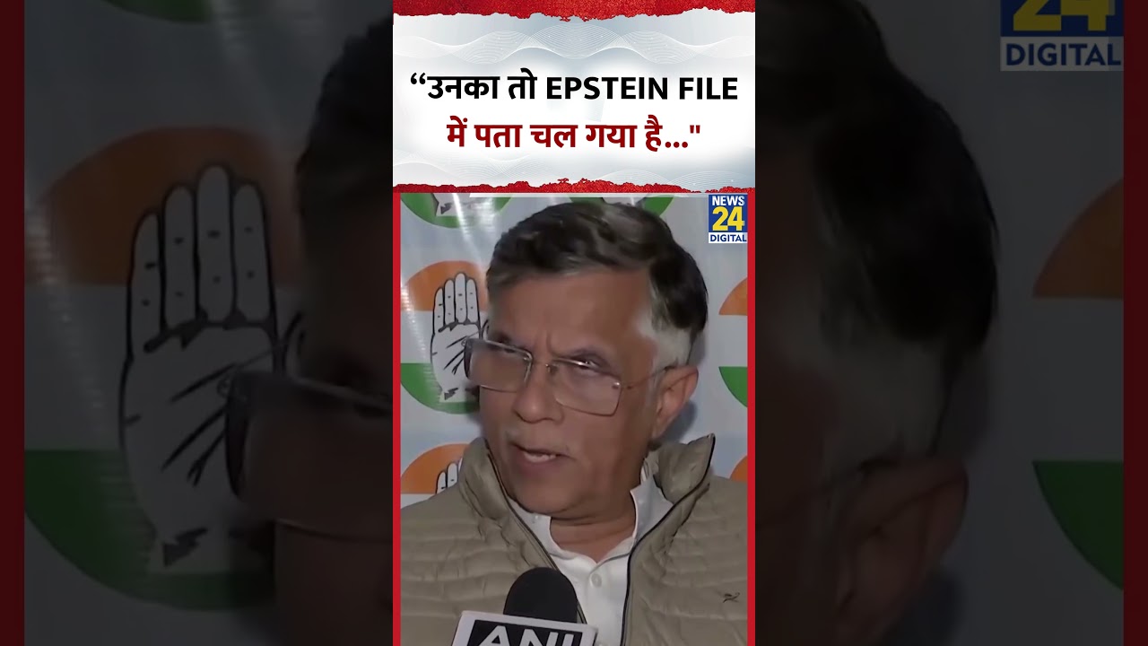 Congress नेता Pawan Khera ने कहा &ldquo;उनका तो Epstein File में पता चल गया है...