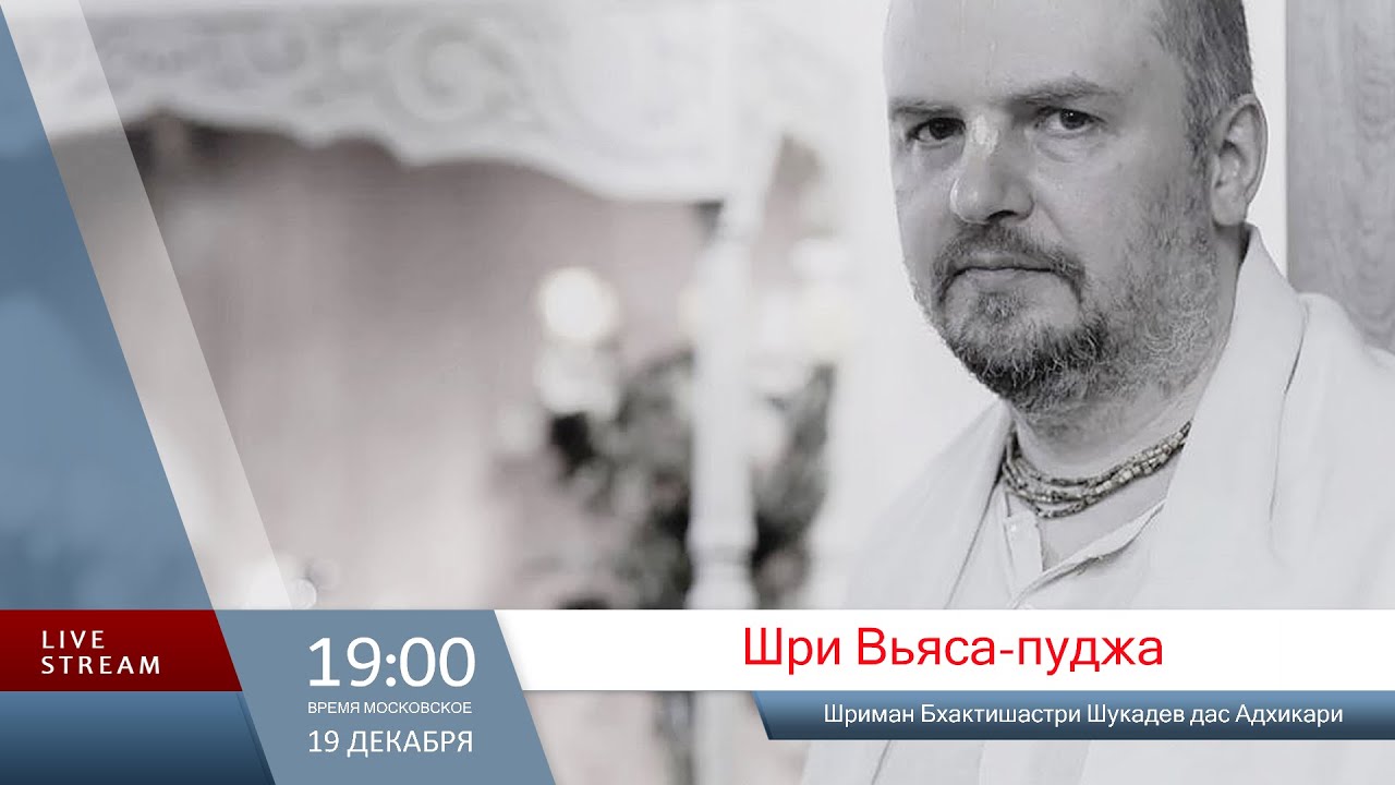 Шри Вьяса-пуджа (Шриман Бхактишастри Шукадев дас Адхикари)
