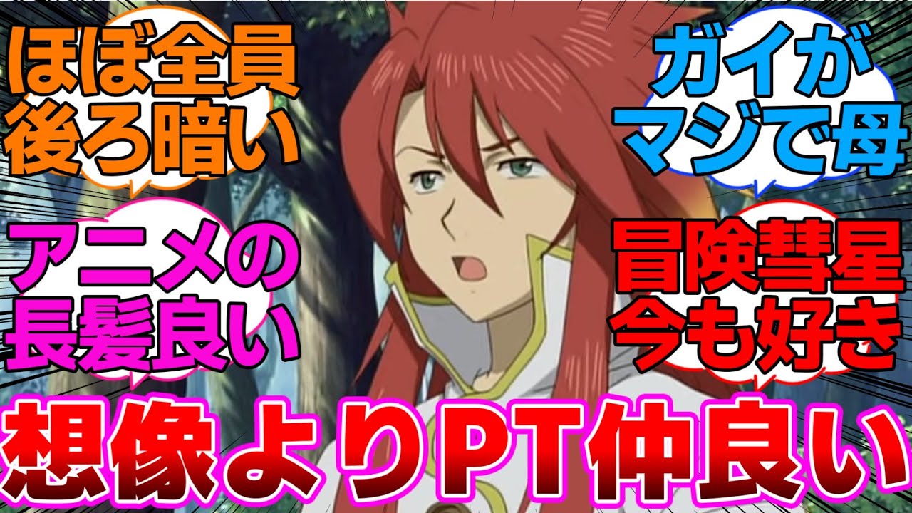 【テイルズ】アビスのアニメ見たけど想像よりPTメンバーの仲が悪くなかったに対するネットの反応集【テイルズ オブ ジ アビス】