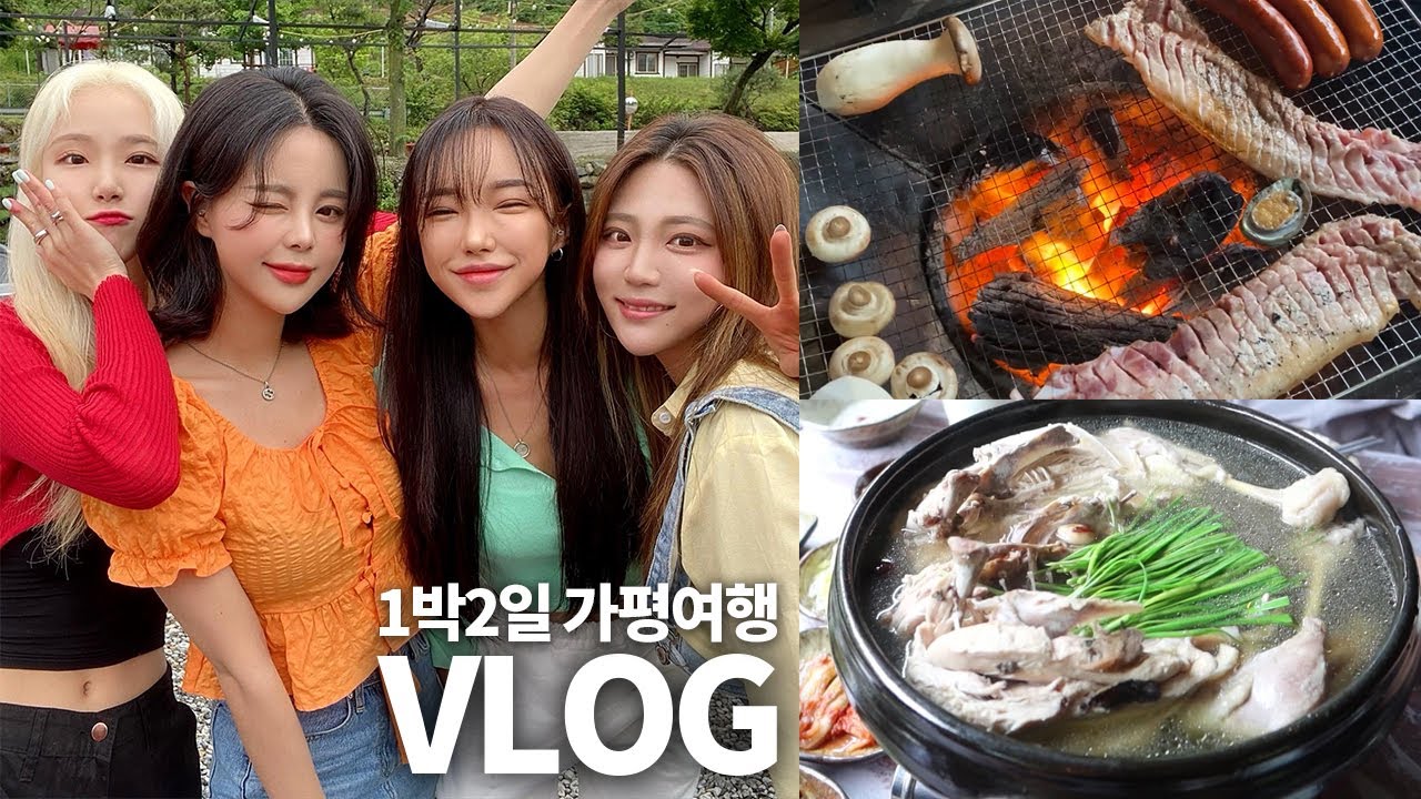 [여행vlog] 술냄새 나는 가평여행_ 빠지 첫경험+글램핑+계곡 백숙 (with. 만술냄)