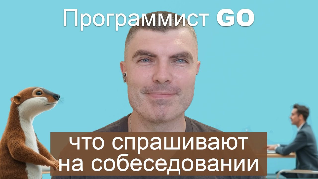 Что спрашивают на собеседовании GO-разработчика в 2025? Разбор всех вопросов!