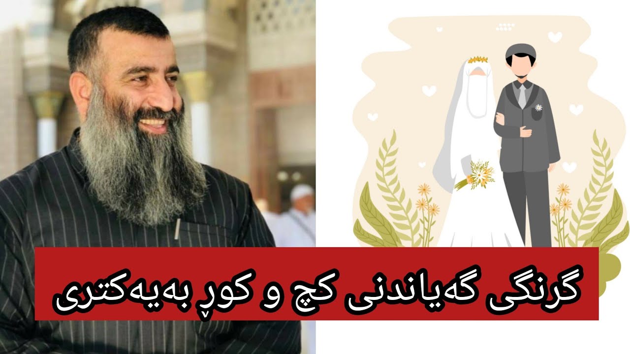 گرنگی گەیاندنی کچ و کوڕی شایستە بەیەکتری و مەترسی پشتگوێخستنی∣مامۆستا هەڵۆ