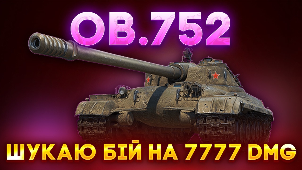 ОБ.752 - ШУКАЮ БІЙ НА 7777 (ЧЕЛЕНДЖ ВІД brokenheart) + РОЗІГРАШ КОРОБОК (ПРОВІВ)