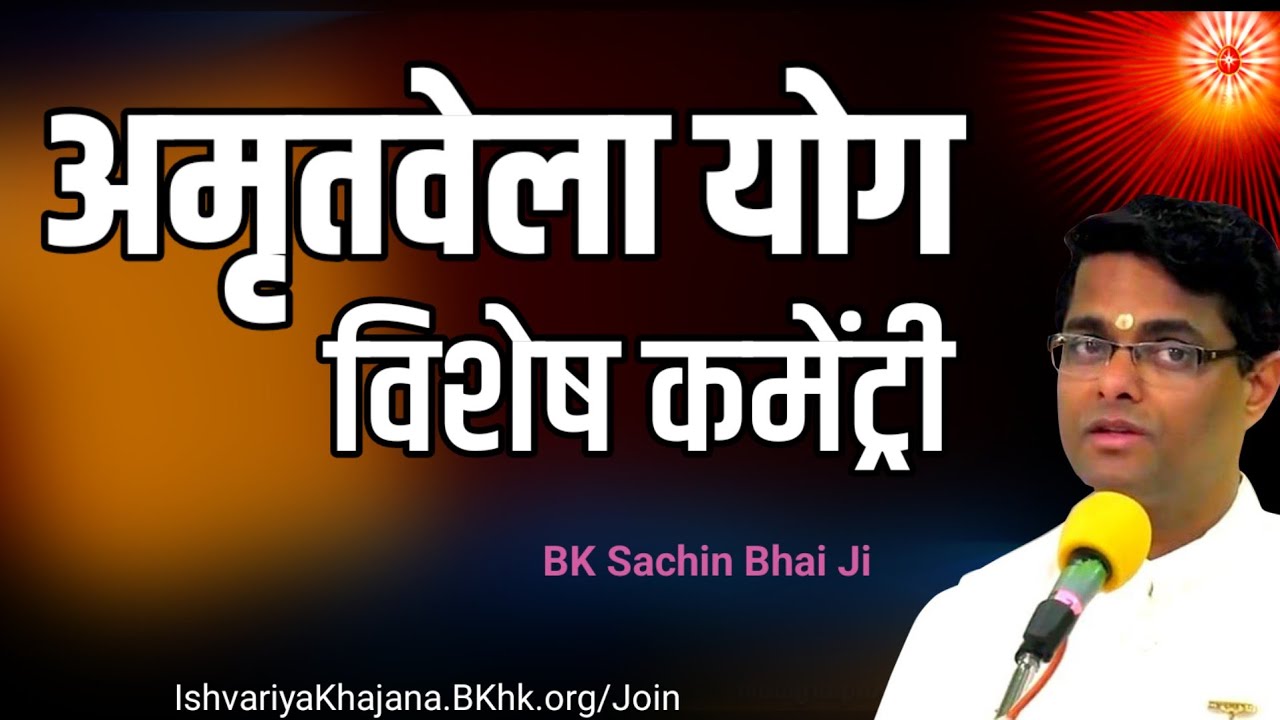 अमृतवेला योग की विशेष कमेंट्री by BK Sachin Bhai Ji | Ishvariya Khajana |