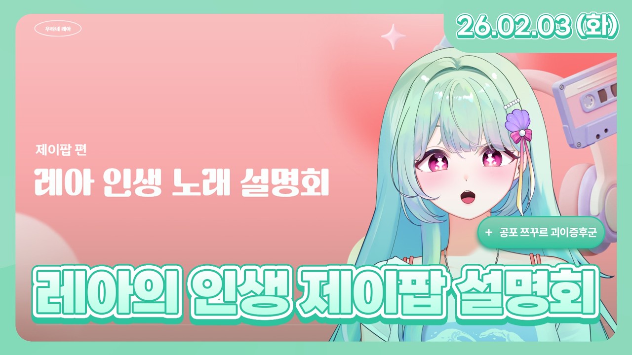 괴이증후군 엔딩까지 + 레아 인생 제이팝 설명회 l 26.2.3 다시보기