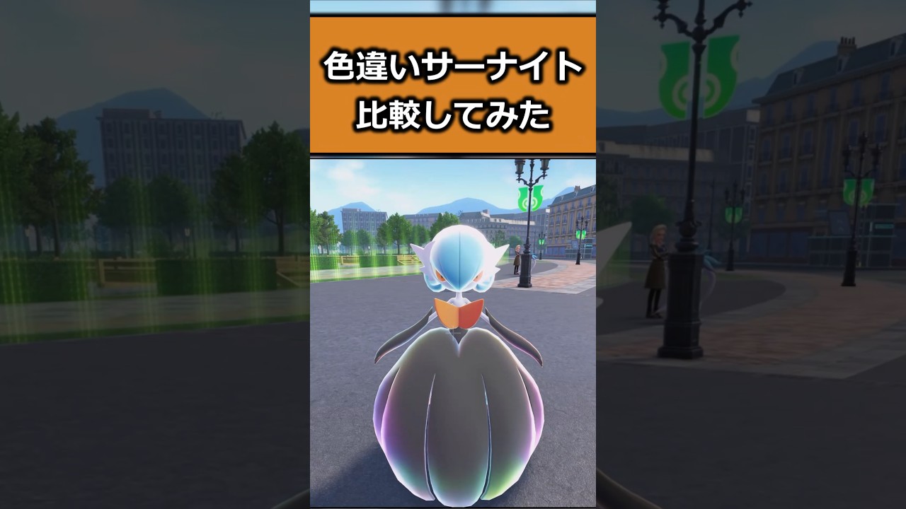 色違いサーナイトを比較!! 