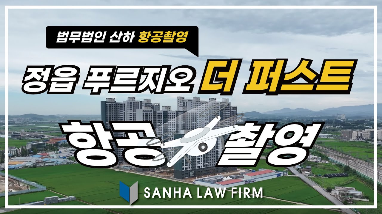 2025.08.12 정읍 푸르지오 더 퍼스트 항공촬영 영상