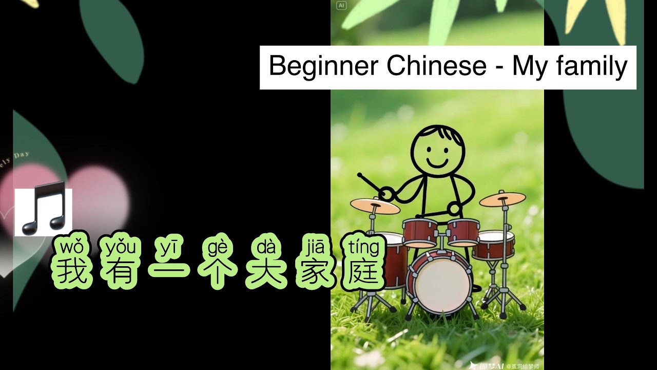 🎵Beginner Chinese Family Member Song 我有一个大家庭
