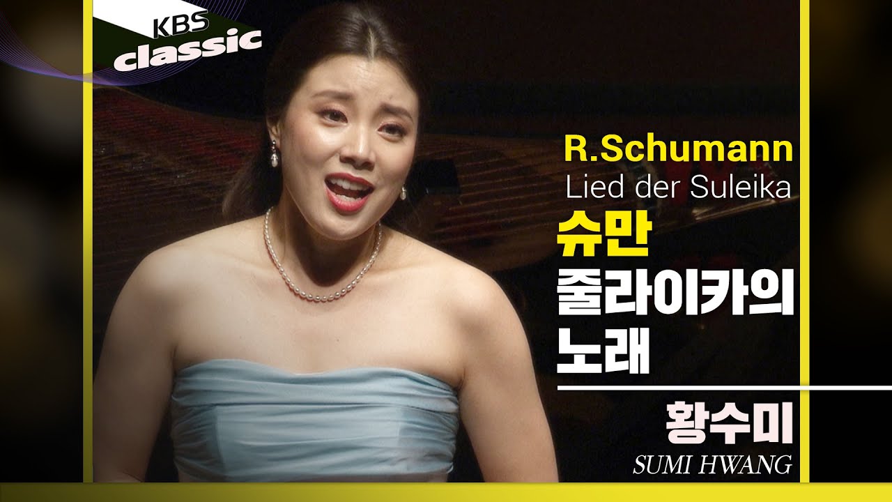 황수미 Sumi Hwang - R.Schumann : 줄라이카의 노래(Lied der Suleika)