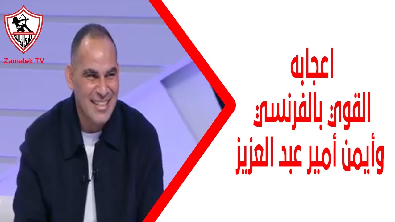 أحمد عيد عبد الملك يعلق على مستوي اللاعبين الشباب واعجابه القوي بالفرنسي وأيمن أمير عبد العزيز💪👏