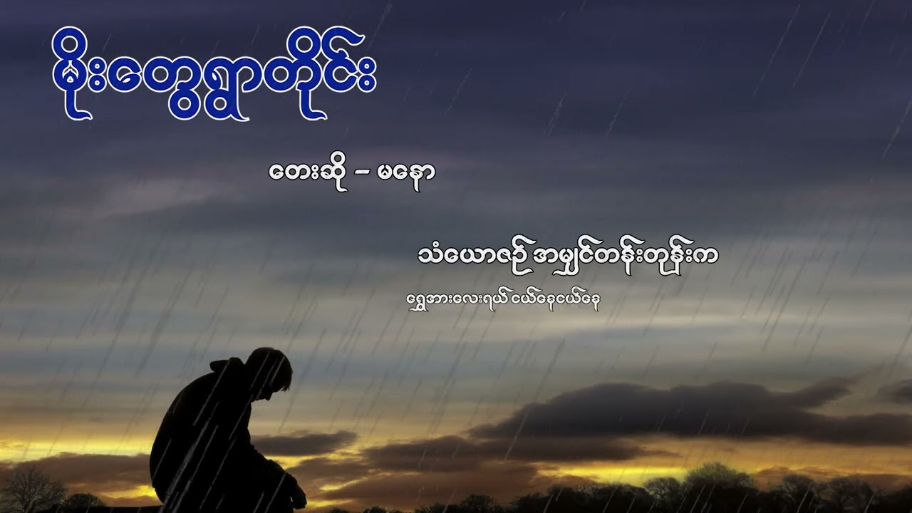 မိုးရာသီရောက်ပြီဆိုတော့ မိုးရေတွေနဲ့တူတူ ဆွေးနေတဲ့သူတွေများ ရှိလား...🥰#Ma Naw#Bobolarpe#Than Boo