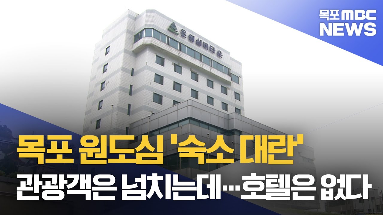 “관광객은 넘치는데”…호텔은 그림의 떡[목포MBC 뉴스데스크]