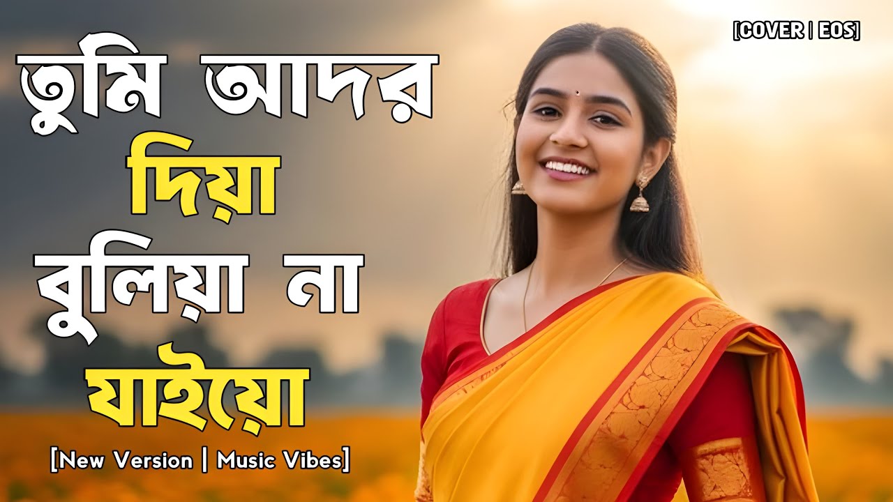 Ador Diya Buliya na | আদর দিয়া ভুলিয়া না যাইয়ো | Bengali Romantic Song | Emotional Love Music Video