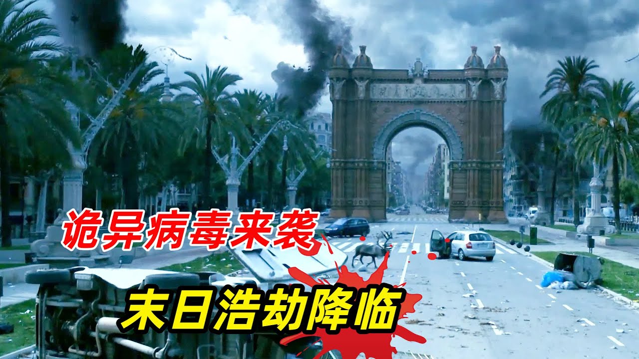 【阿奇】史上最诡异病毒来袭，感染者一去室外就会暴毙/灾难惊悚片《末日浩劫》