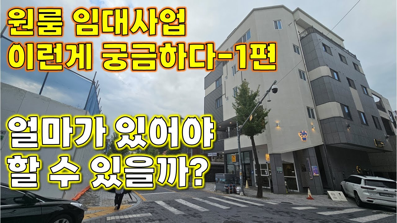 원룸 임대사업 얼마가 있어야 할 수 있을까?