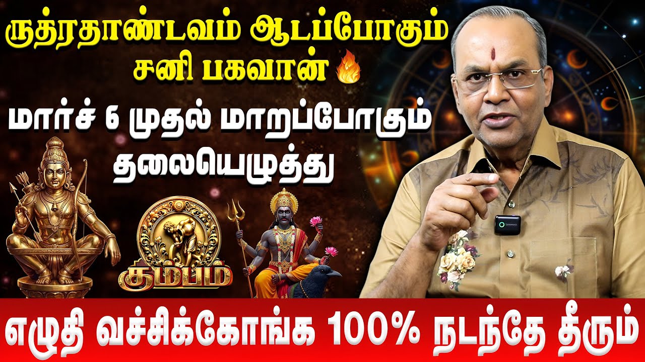 கும்பம் - உங்களுக்கு நடக்கப்போகும் பேரதிர்ச்சி | Kumbam | Sani Peyarchi Palan | Balakrishna Reddy